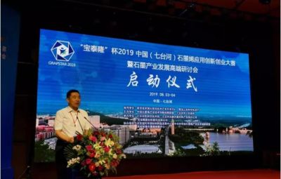 “烯納英才，墨舞未來”——寶泰隆杯2019中國（七臺河）石墨烯應用創新創業