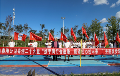 寶泰隆開展“攜手同行奮進路，砥礪初心創未來”徒步活動