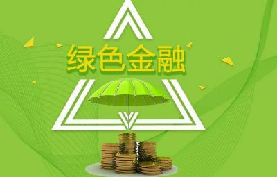 什么是綠色金融？如何發展綠色金融？