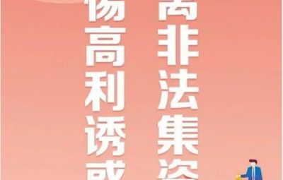 “拒絕高利誘惑、遠離非法集資”---非法集資最高可處無期徒刑